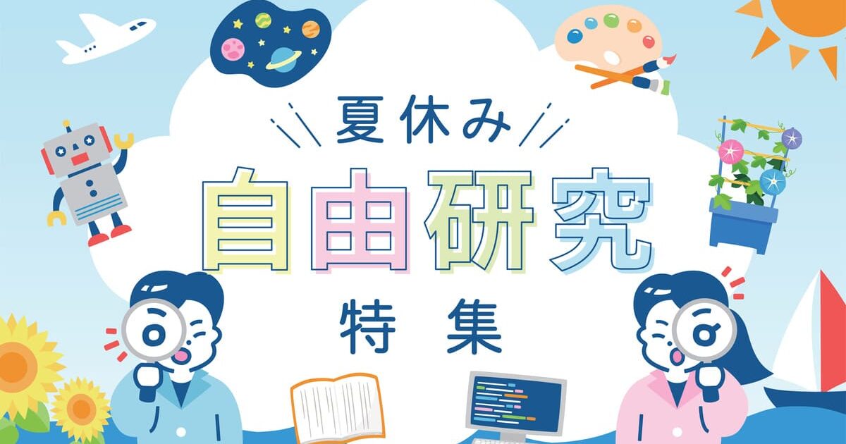 【小学生・中学生】自由研究におすすめ！まだ間に合う簡単な理科の実験・食品・調べ学習