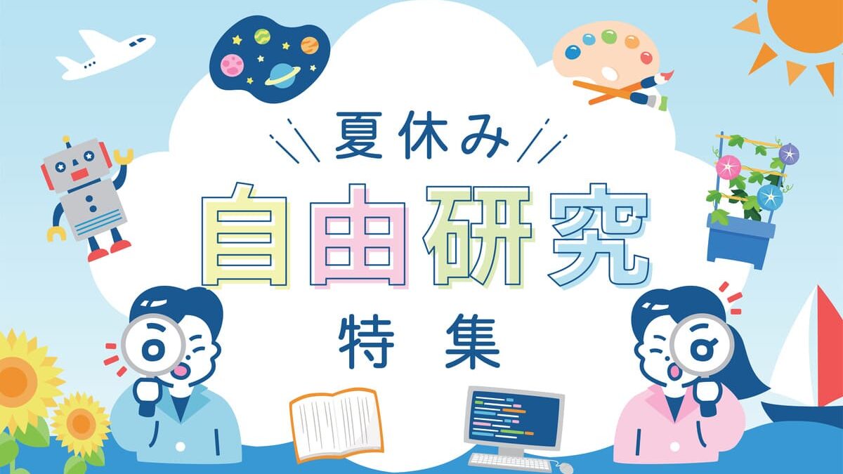【小学生・中学生】自由研究におすすめ！まだ間に合う簡単な理科の実験・食品・調べ学習