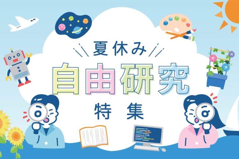 【小学生・中学生】自由研究におすすめ！まだ間に合う簡単な理科の実験・食品・調べ学習